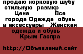 продаю норковую шубу, стильную, размкр 50-52 › Цена ­ 85 000 - Все города Одежда, обувь и аксессуары » Женская одежда и обувь   . Крым,Гаспра